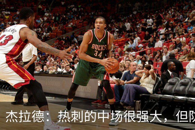 杰拉德：热刺的中场很强大，但防守不稳且今夏未引进一名高效前锋